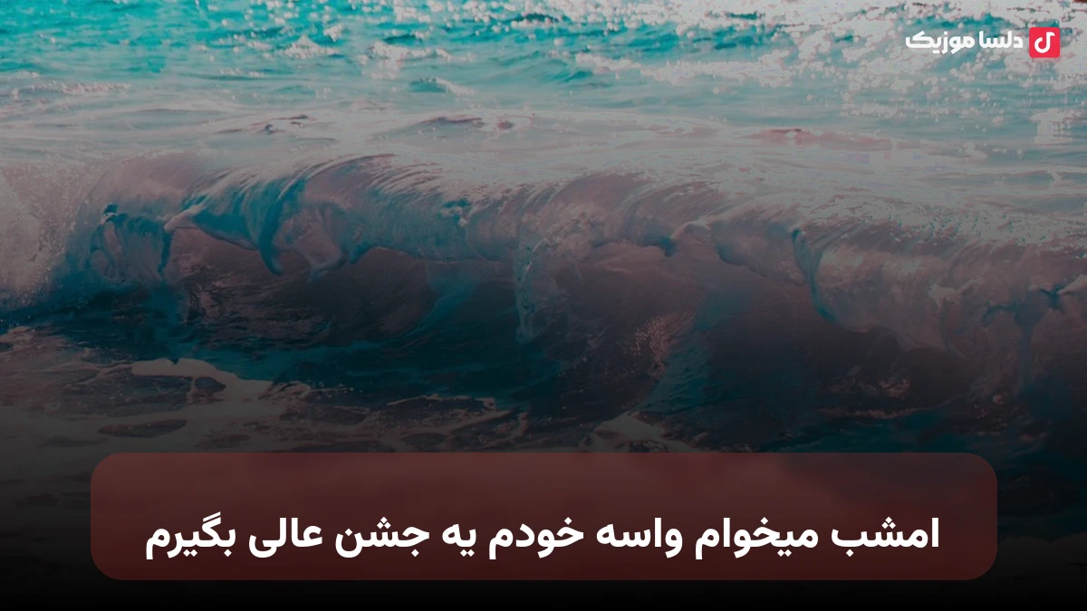 امشب میخوام واسه خودم یه جشن عالی بگیرم هوش مصنوعی